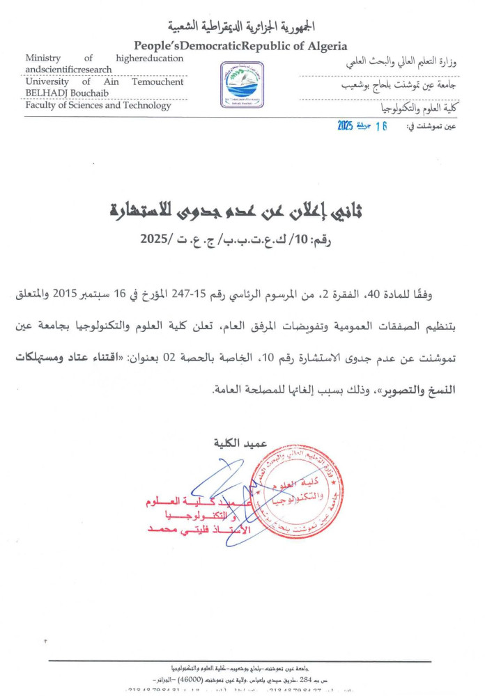 إعلان عن عدم جدوى رقم 10 برسم السنة المالية 2025